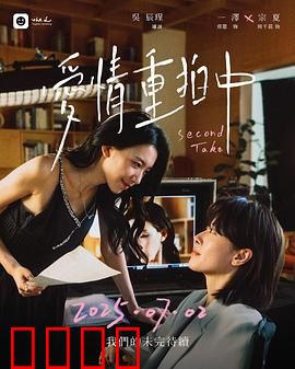 爱情重拍中：片场邂逅真爱