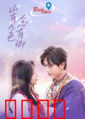 山有九色念有卿：情深缘浅