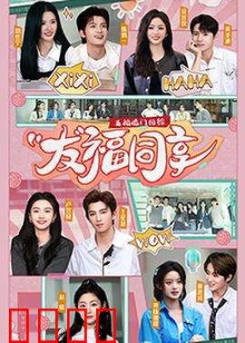 五福临门团综·友福同享：福气同行