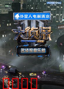 名侦探俱乐部 拾光季：时光回溯之谜