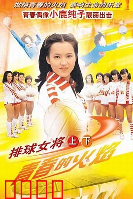 排球女将：逆袭传奇