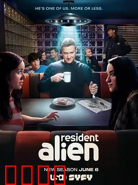 外星居民第四季：外星人的情感抉择