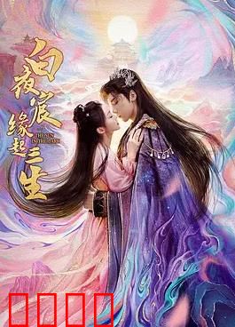 白夜宸缘起三生：三世虐恋轮回