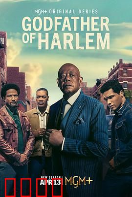 哈林教父第四季：血色终章