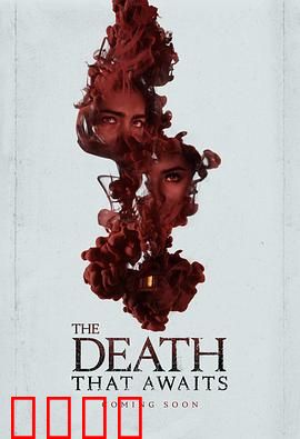 等待的死亡：最后的告别