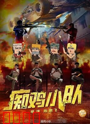 痴鸡小队：爆笑突围