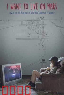 我想住火星：孤独星球梦