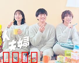 三人夫妻：爱的平衡木