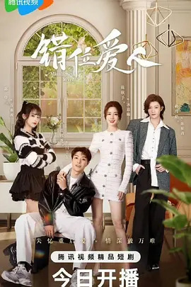 错位爱人：爱情的迷宫