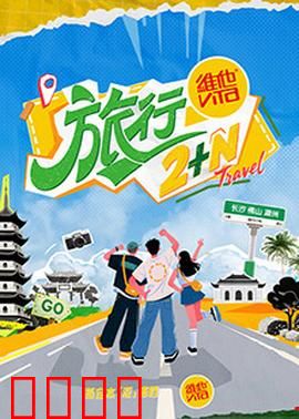 旅行2+N：心灵之旅的奇遇