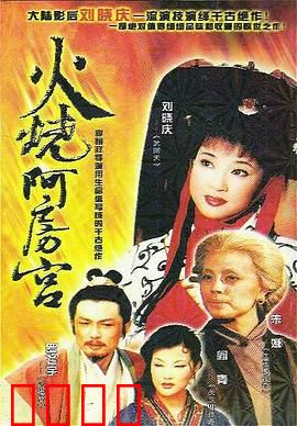 火烧阿房宫：一代霸业成灰烬