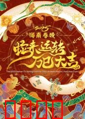 2025河南春晚：中原幻梦录