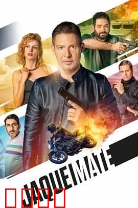 将死：棋局人生