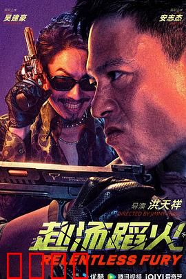 赴汤蹈火2025：火场绝境