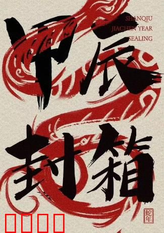 2024德云社甲辰年封箱庆典：相声盛宴，笑迎新春