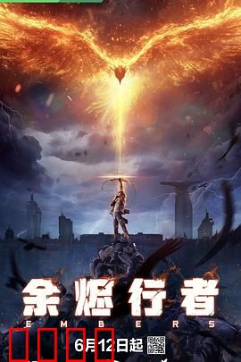 余烬行者：灰烬新生