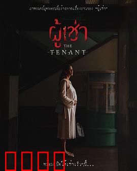 鬼租客：暗夜的警告