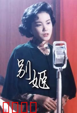 别姬粤语：痴情错付