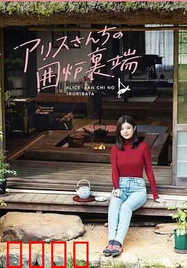 爱丽丝小姐家的地炉旁边：炉边温情