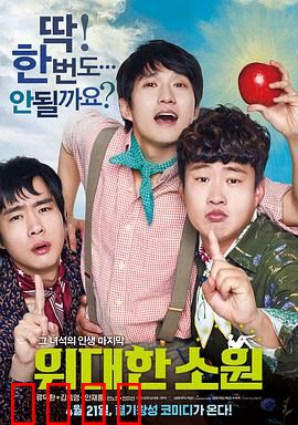 伟大的愿望国语：生命尽头的逆袭