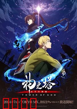 神之塔第二季：王位争夺