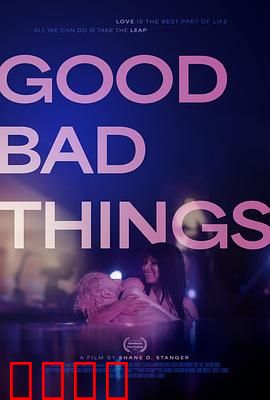 好事坏事：一念之差