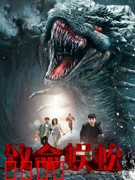 致命蜈蚣：巨虫屠城