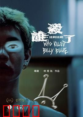 谁杀了比利比莉：结局大反转