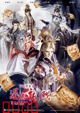 霹雳邪章之道劫龙战：龙劫逆天