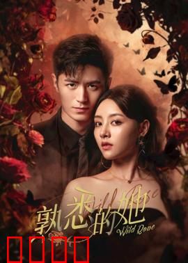 熟悉的她：双面娇妻