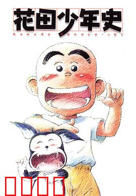 花田少年史：幽灵朋友奇遇记