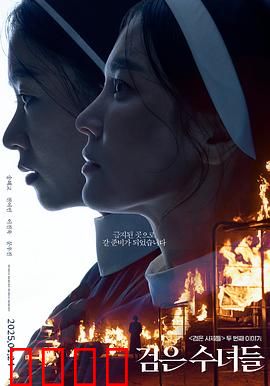 黑修女们：暗夜祈祷