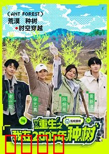 重生之我在2005年种树：环保奇缘