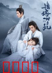 错嫁世子妃：替身新娘的逆袭