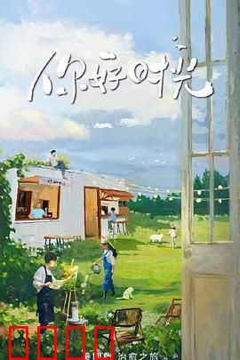 你好时光：青春与遗憾