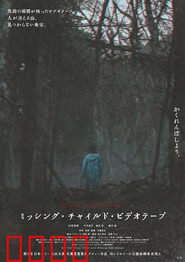 失踪儿童录像带：被遗忘的哭声