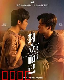 对立而已：爱在误解中