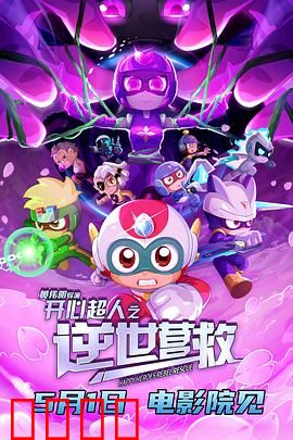 开心超人之逆世营救：危机逆转