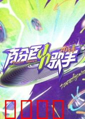 百分百歌手对战季：巅峰对决