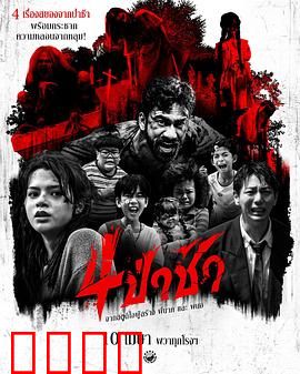 四墓惊魂：惊悚盗墓