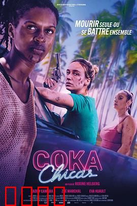 毒女郎：最后的救赎