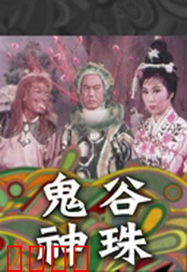 鬼谷神珠：珠落凡尘