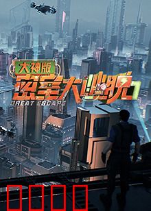 密室大逃脱7大神版：烧脑连环局