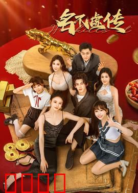 名不虚传：穿越时空的医者仁心