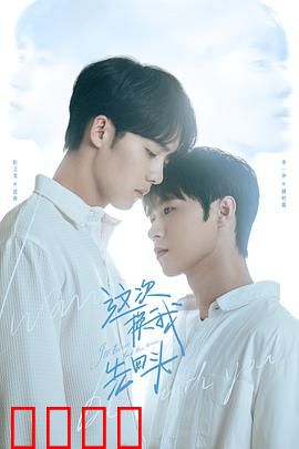 这次换我先回头：放手是最后温柔