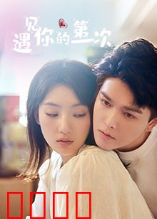 遇见你的第一次：命运邂逅