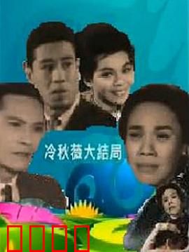 冷秋薇上粤语：粤语小白逆袭记