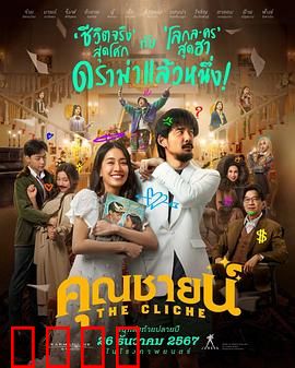 烂戏真情：戏中人生