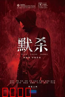 默杀 默殺：沉默的代价