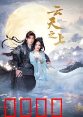 云天之上：云端生死劫